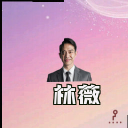 林薇