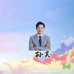 孙昊